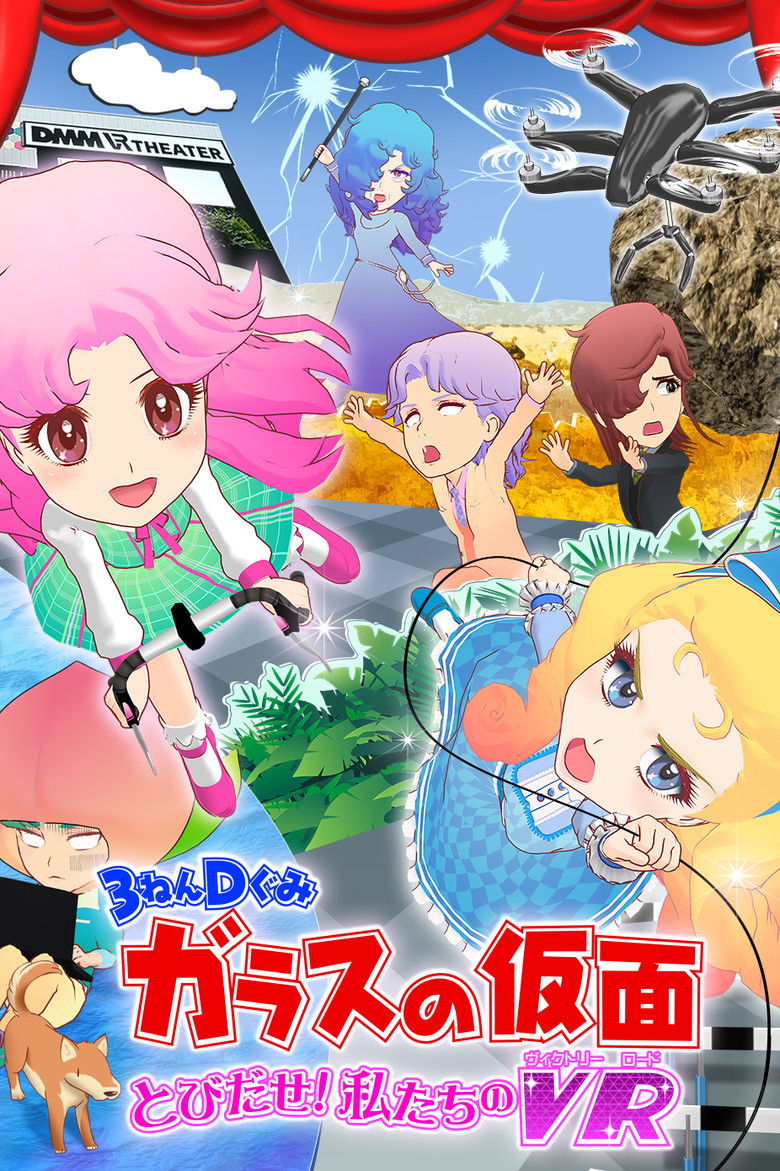 3-Nen D-Gumi Glass no Kamen: Tobidase Watashitachi no Victory Road poster background