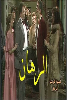 The Bet poster background