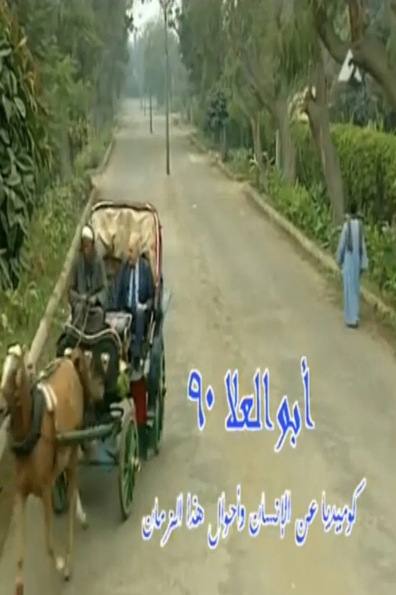 Abo El-Ela 90 poster background