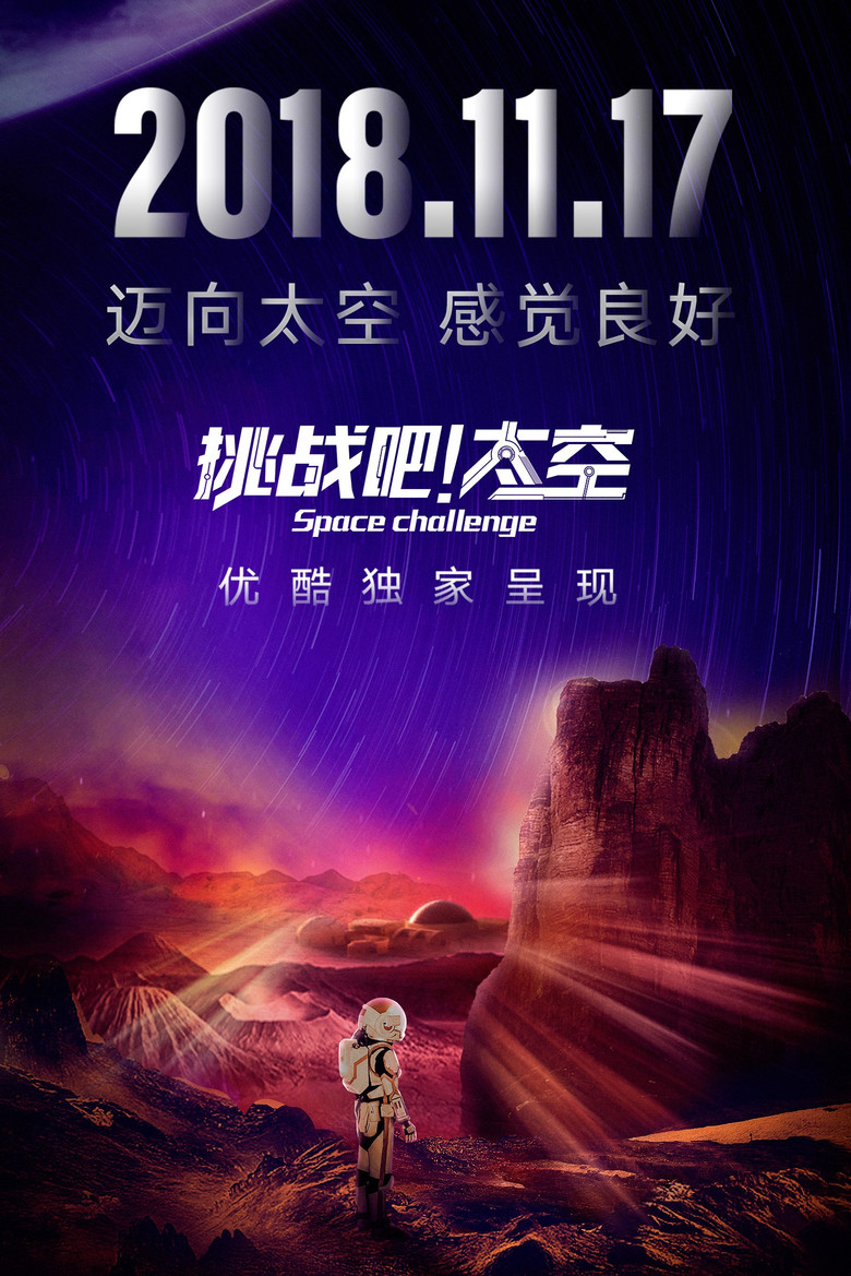 挑战吧！太空 poster background
