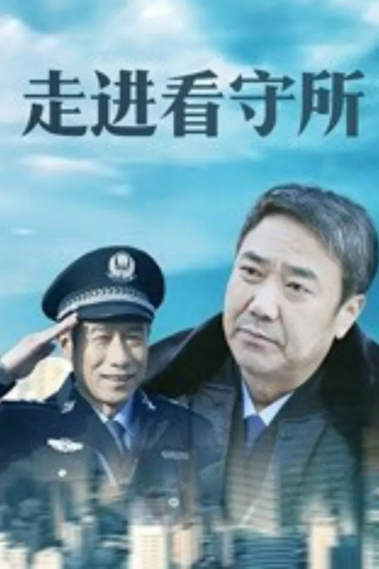 走进看守所 poster background
