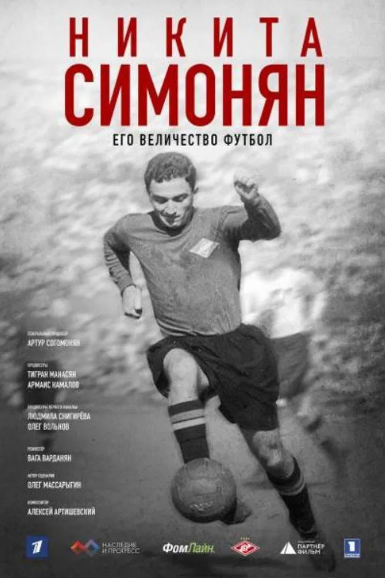Никита Симонян. Его Величество Футбол poster background