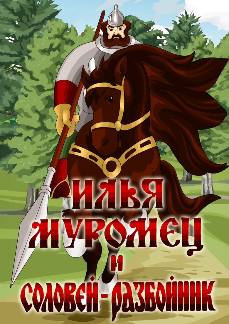 Ilya Muromets and Highwayman Nightingale poster background