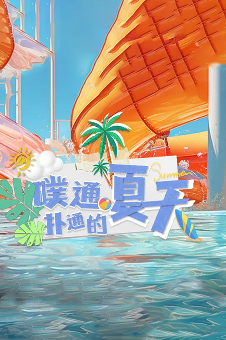 噗通扑通的夏天 poster background