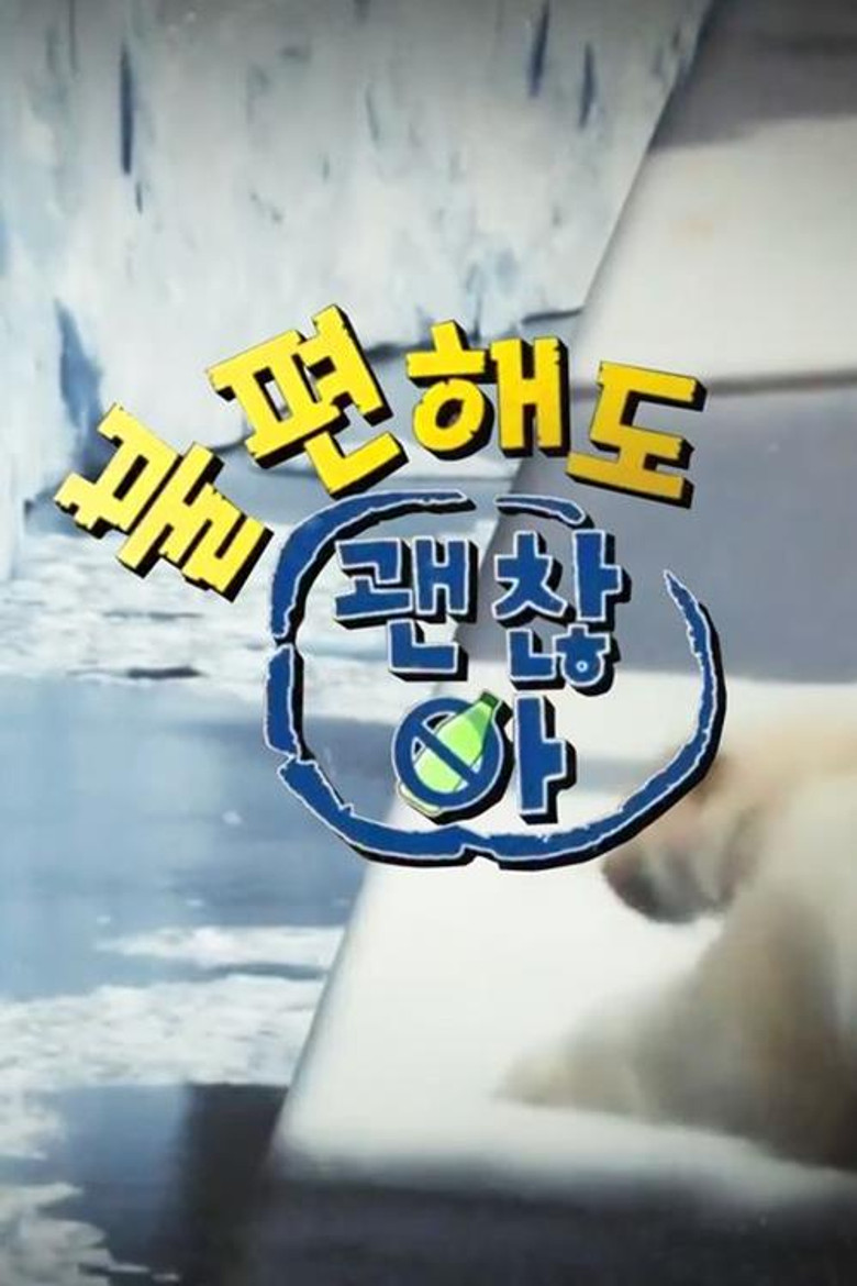 불편해도 괜찮아 poster background