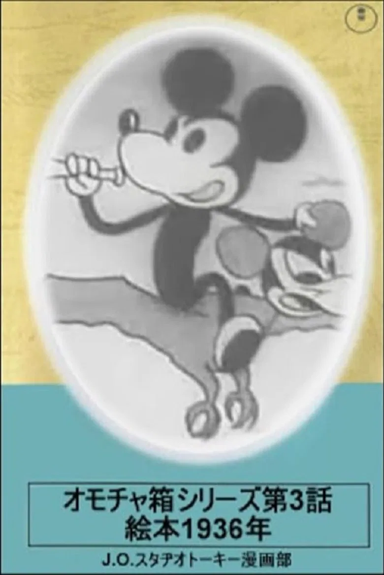 Toybox Series, Episode 3: Picturebook of 1936 poster background