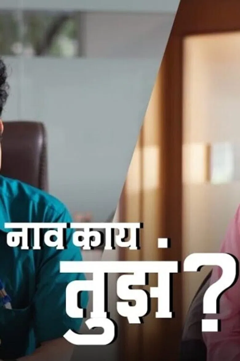 Naav Kay Tuze? poster background