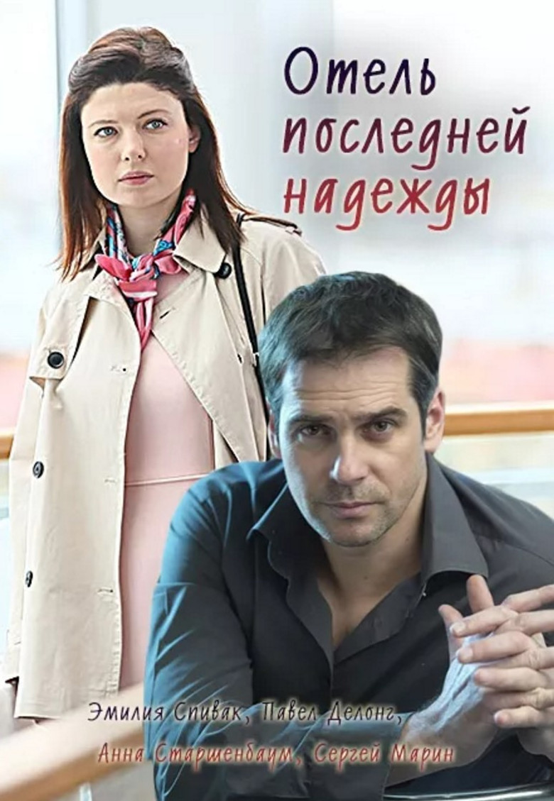 Отель последней надежды poster background