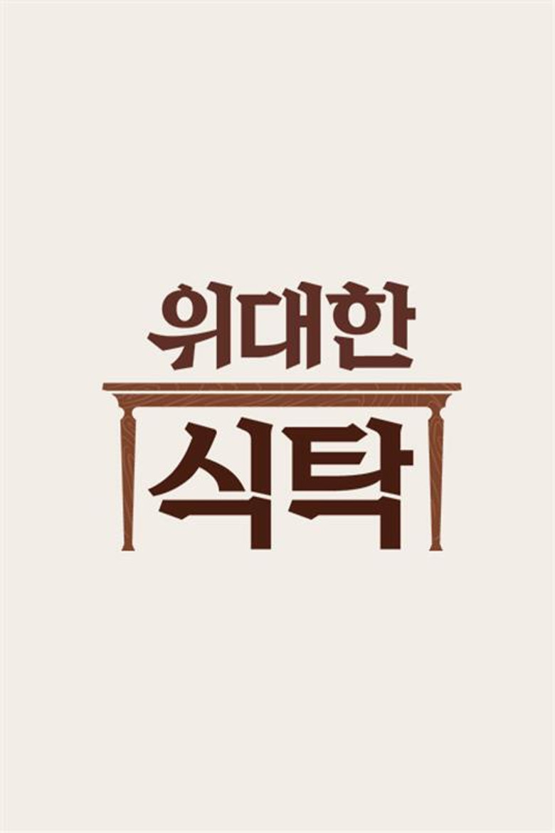 위대한 식탁 poster background