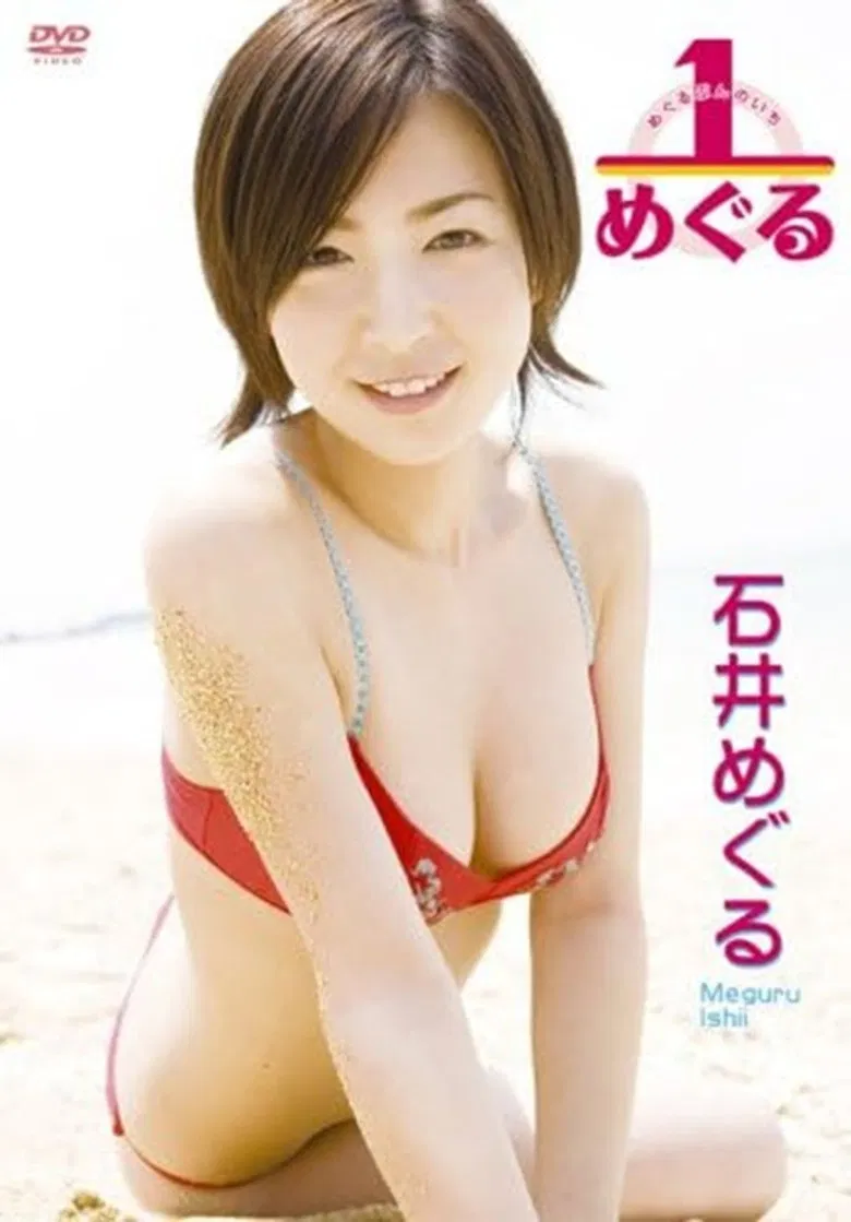 石井めぐる 1/めぐる poster background