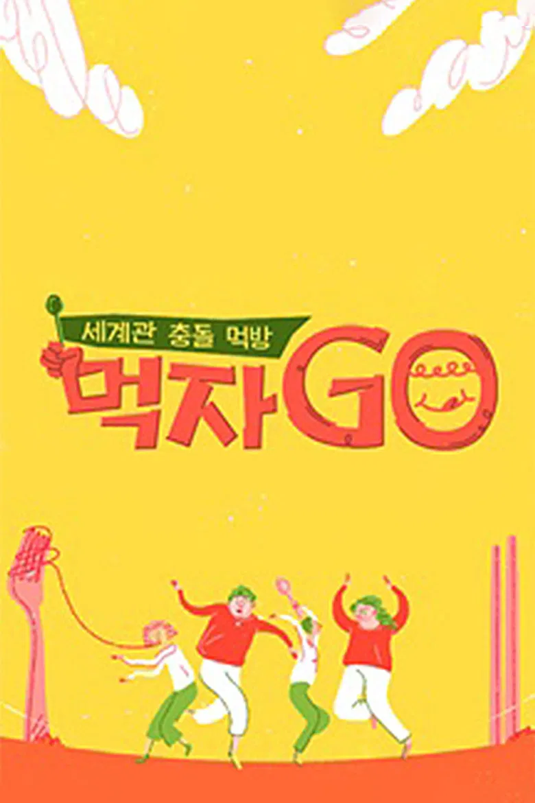 세계관 충돌 먹방 먹자go poster background