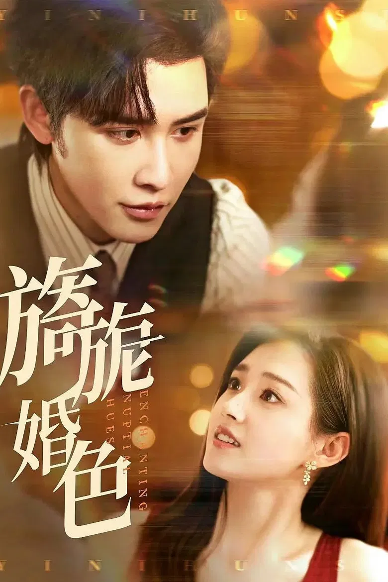 旖旎婚色 poster background