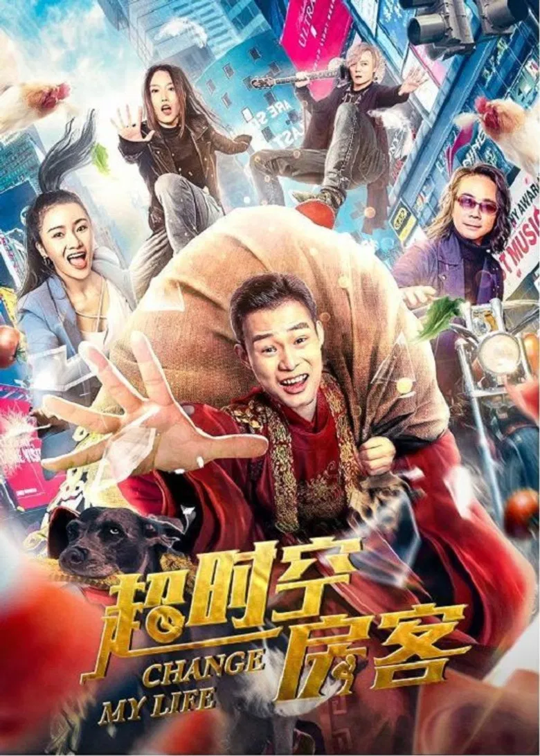 超时空房客 poster background