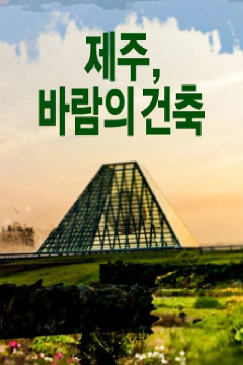 제주, 바람의 건축 poster background
