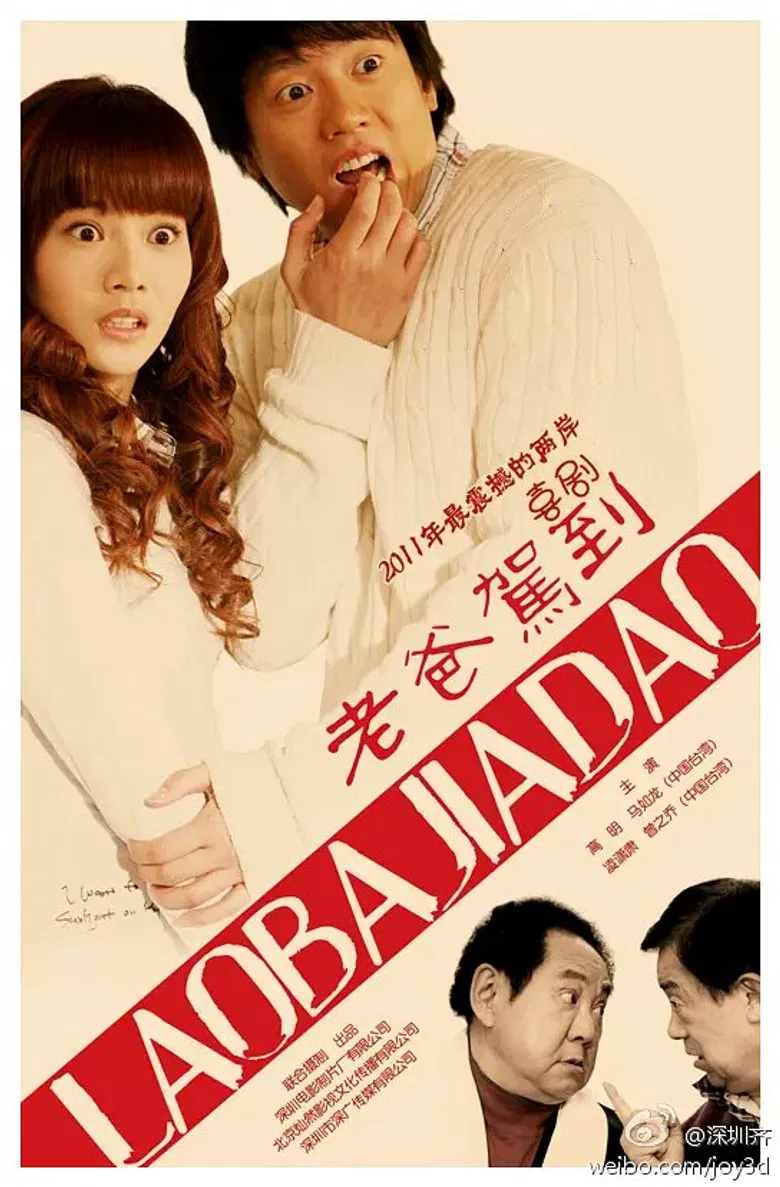 老爸驾到 poster background