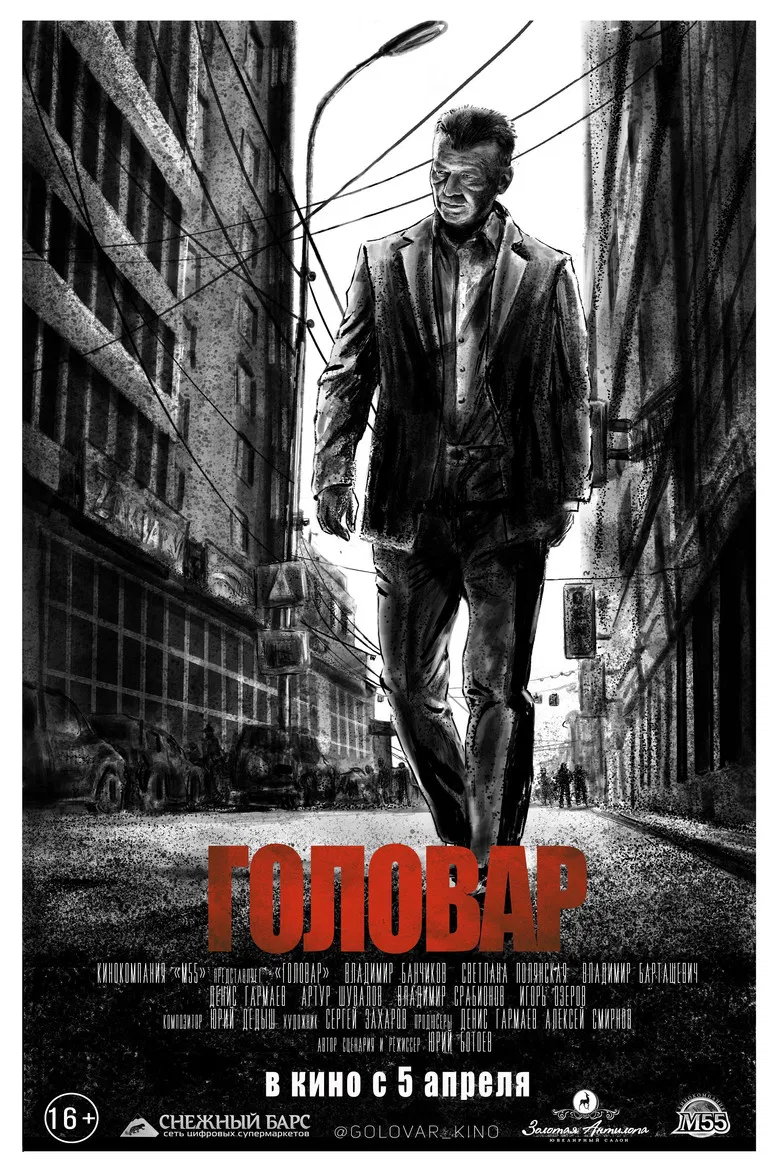 Головар poster background