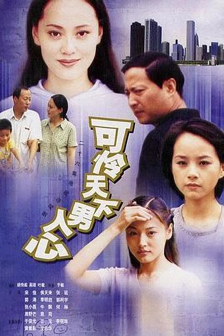 可怜天下男人心 poster background