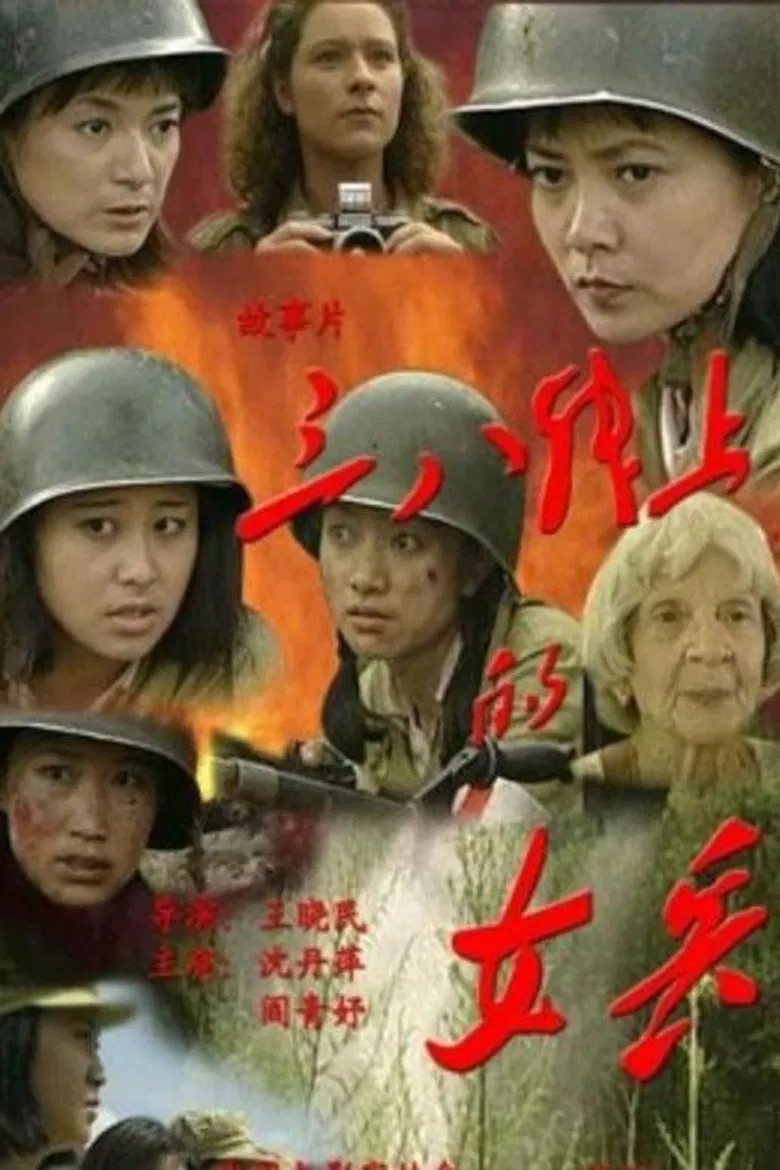 三八线上的女兵 poster background