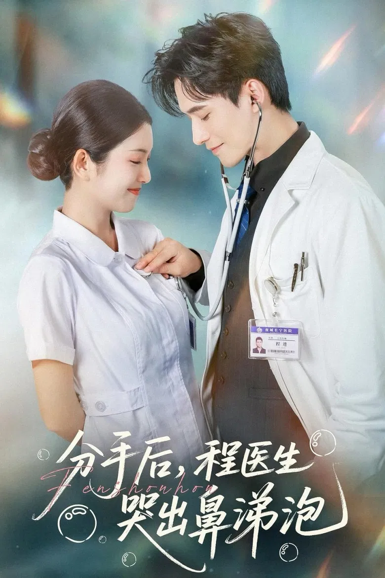 分手后，程医生哭出鼻涕泡 poster background