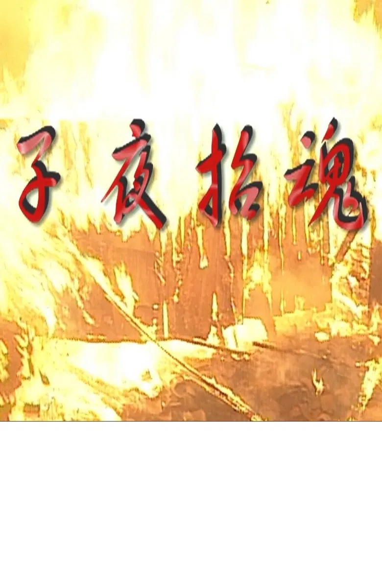 子夜招魂 poster background