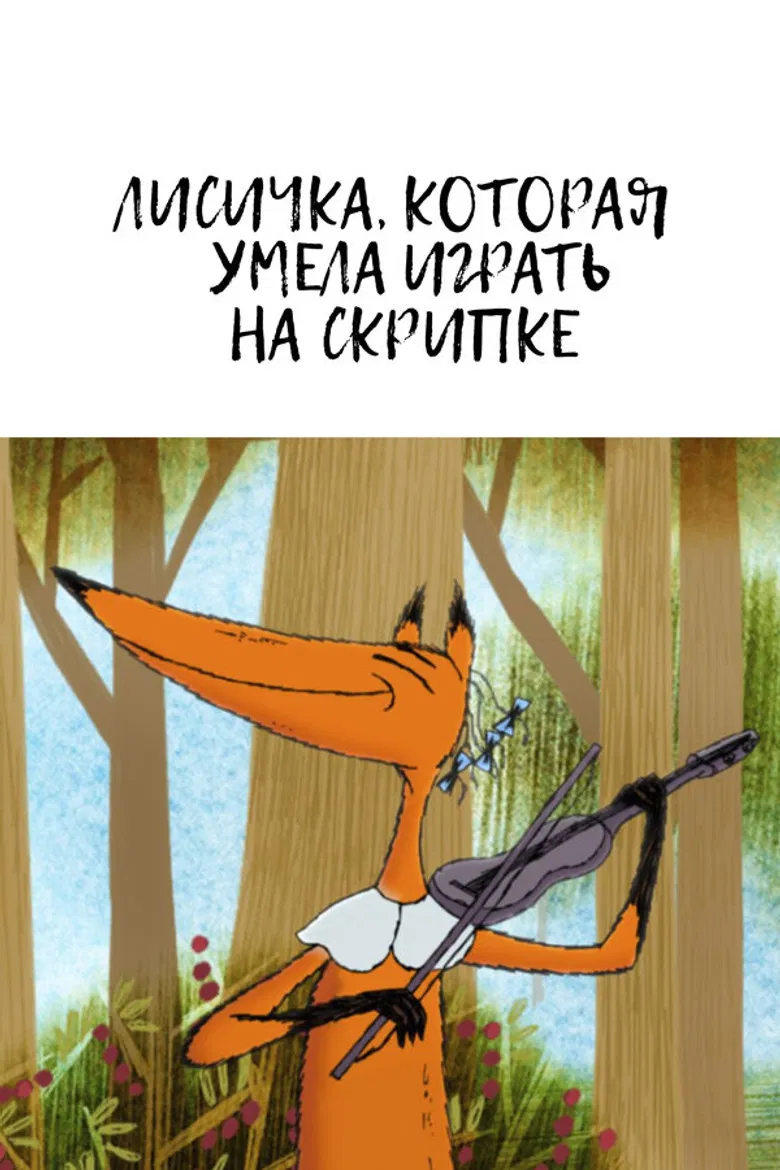 The Fox Who Could Play the Violin poster background