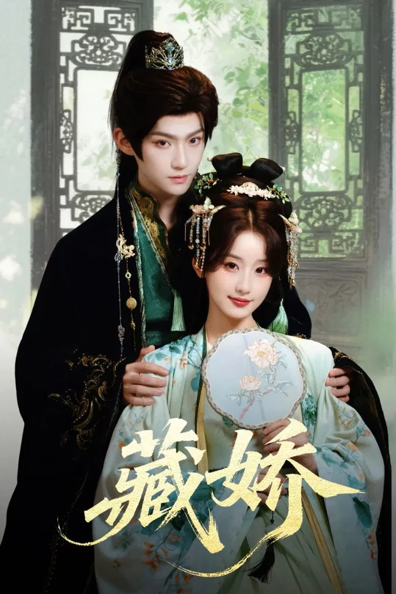 藏娇 poster background