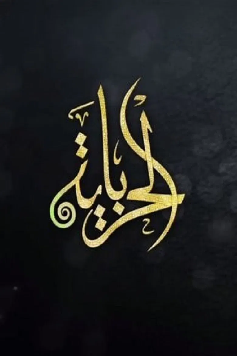 الحرباية poster background