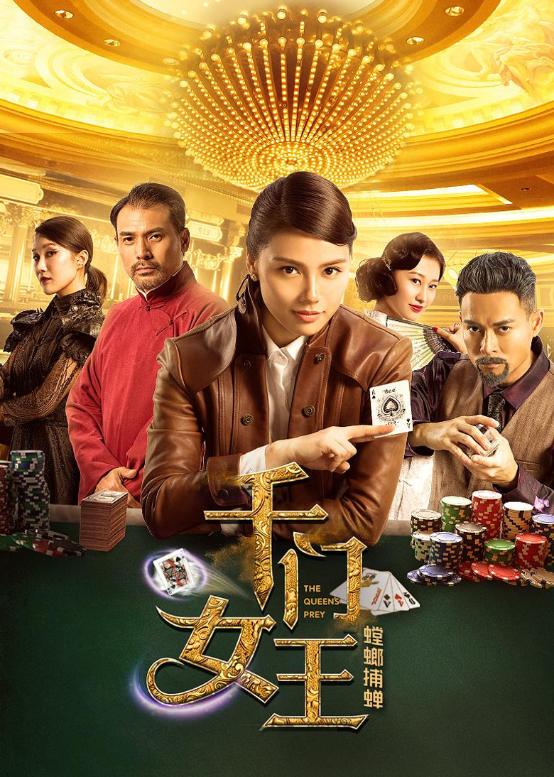 千门女王之螳螂捕蝉 poster background