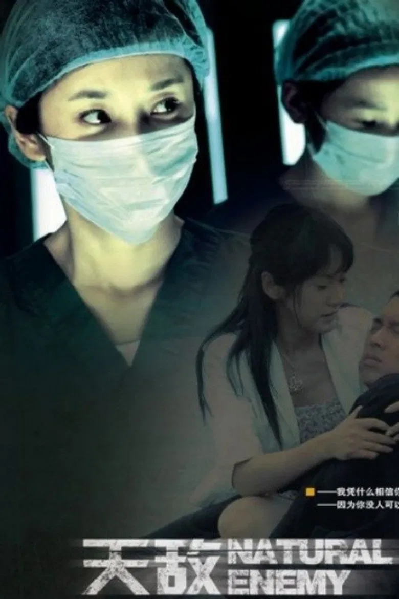 天敌 poster background