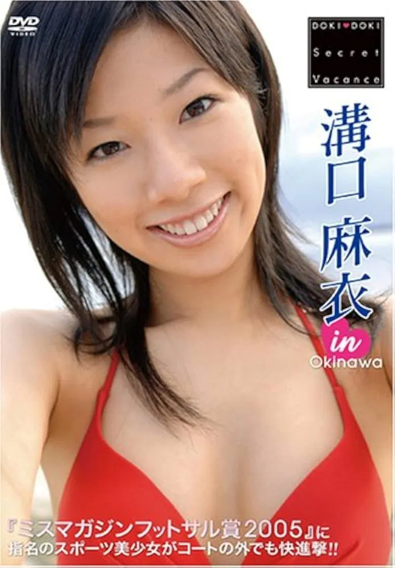 溝口麻衣 DOKI DOKI Secret Vacance 「溝口麻衣」 in 沖縄 poster background