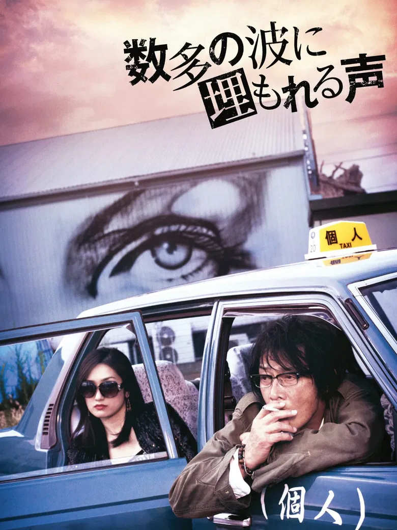 数多の波に埋もれる声 poster background