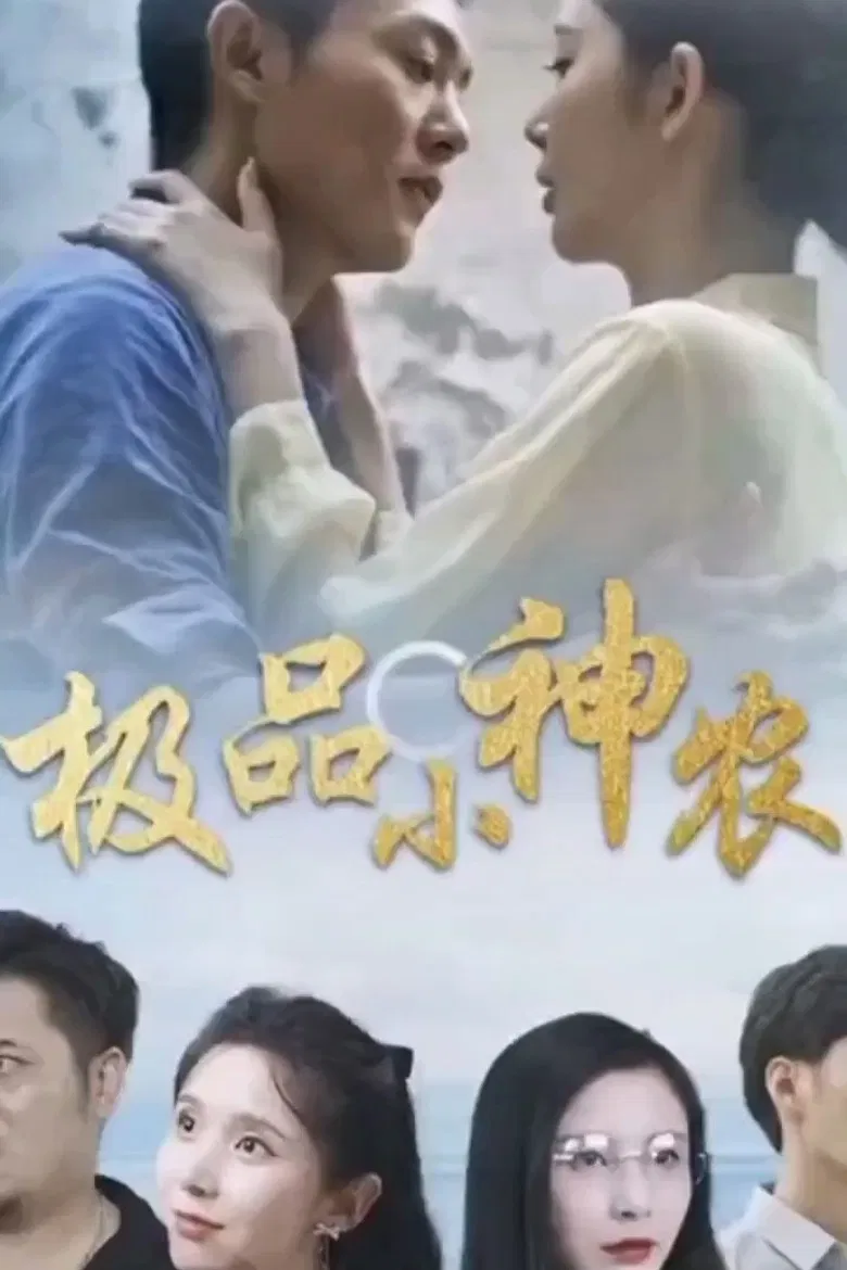 极品小神农 poster background