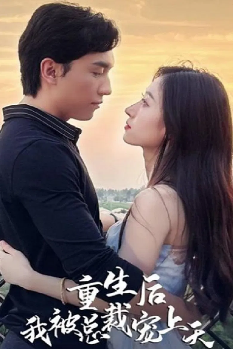 重生后我被总裁宠上天 poster background