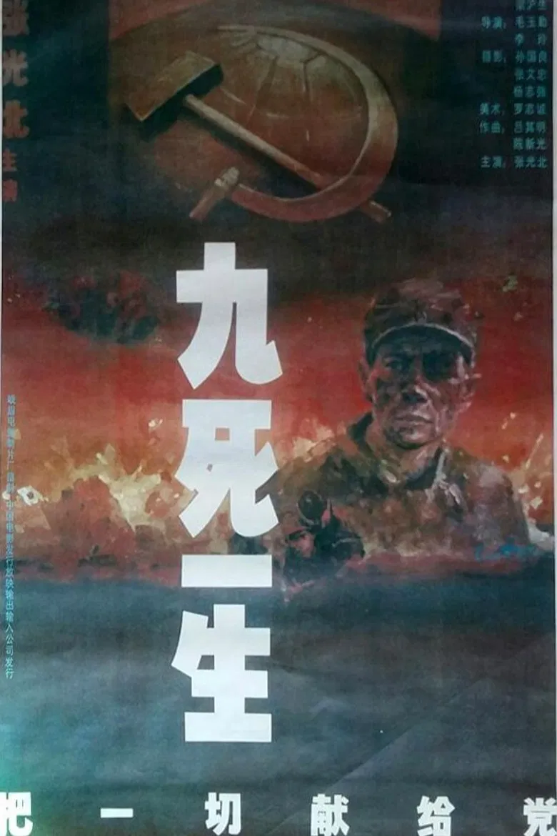 九死一生之把一切献给党 poster background
