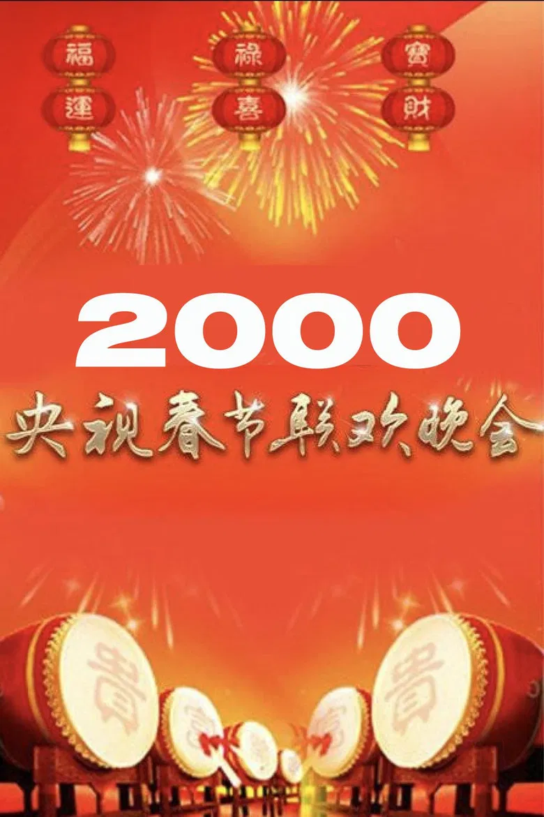 2000年中央广播电视总台春节联欢晚会 poster background