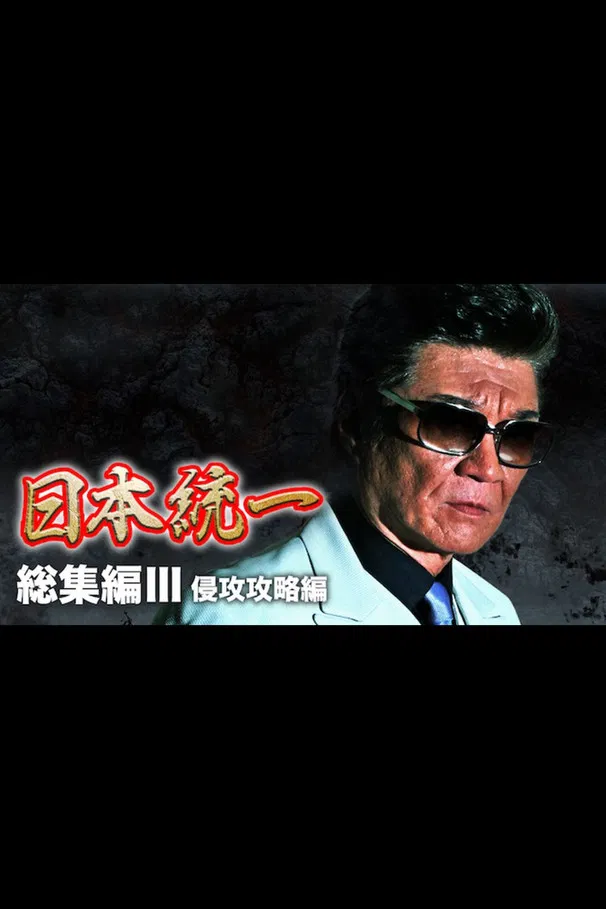 Unification of Japan: Compilation III — Invasion Strategy poster background