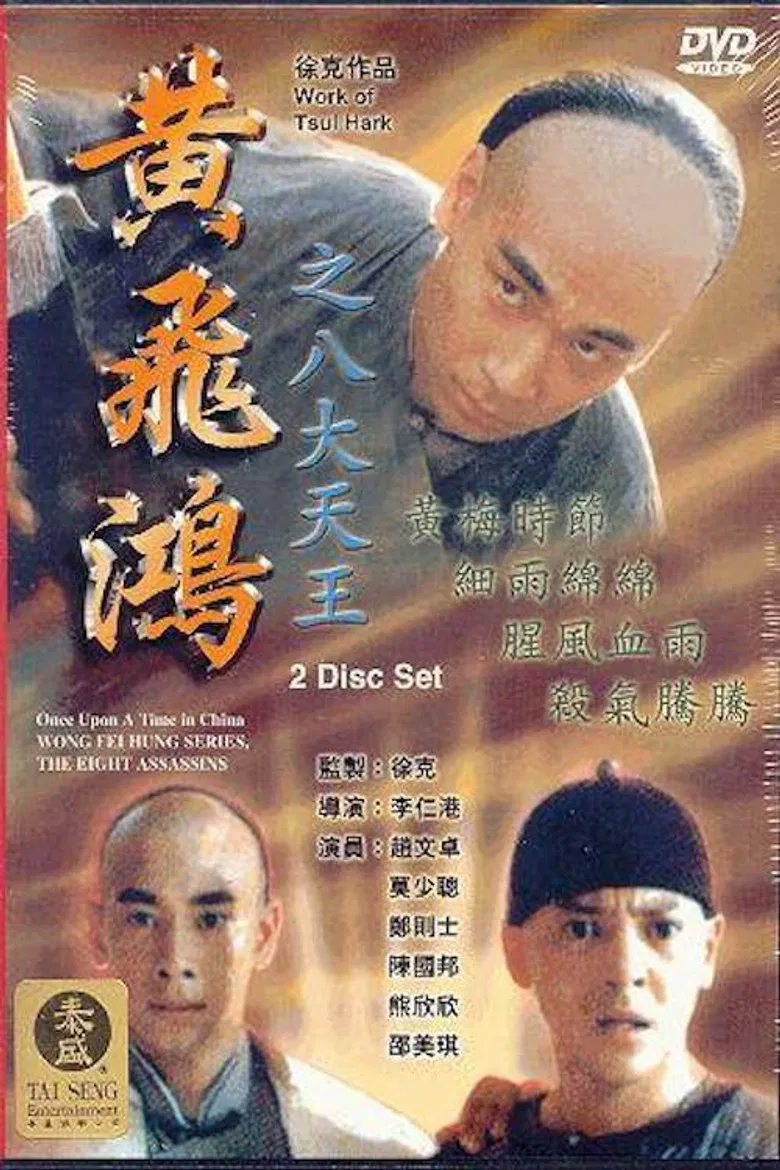 Wong Fei Hung Series : The Eight Assassins poster background