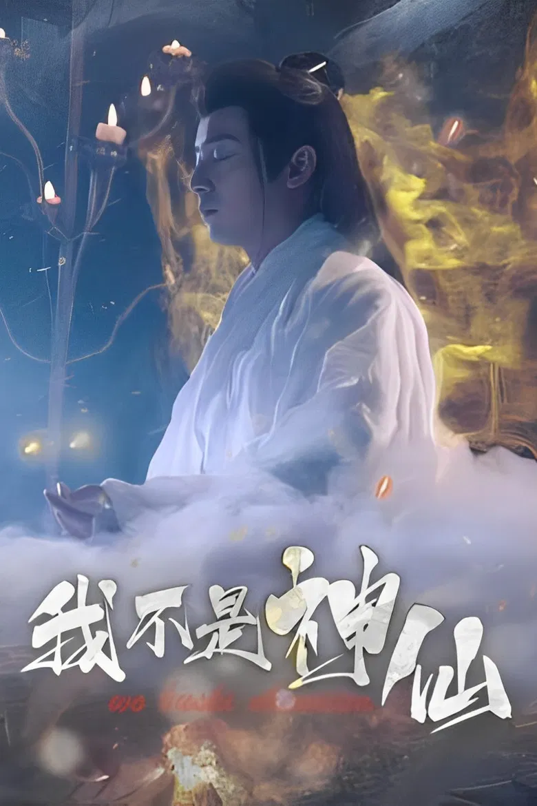 我不是神仙 poster background