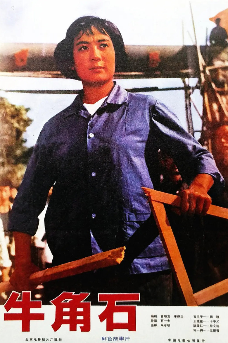 Niu jiao shi poster background