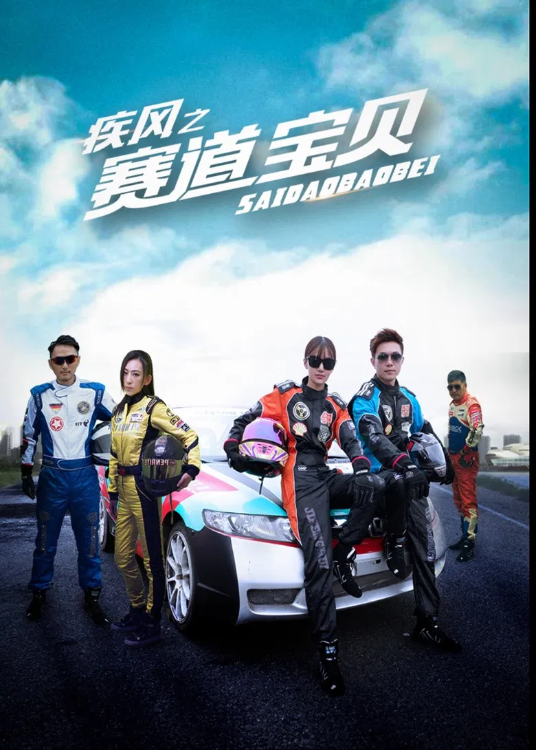 疾风之赛道宝贝 poster background