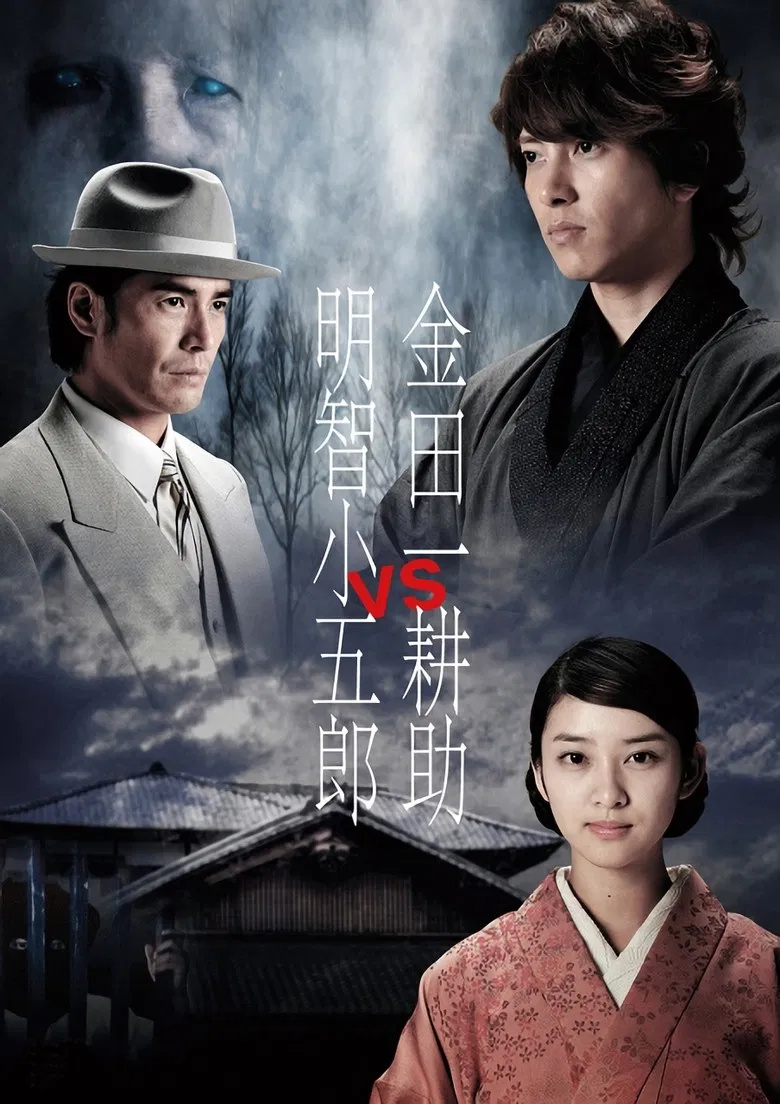Kindaichi Kosuke vs Akechi Kogoro poster background