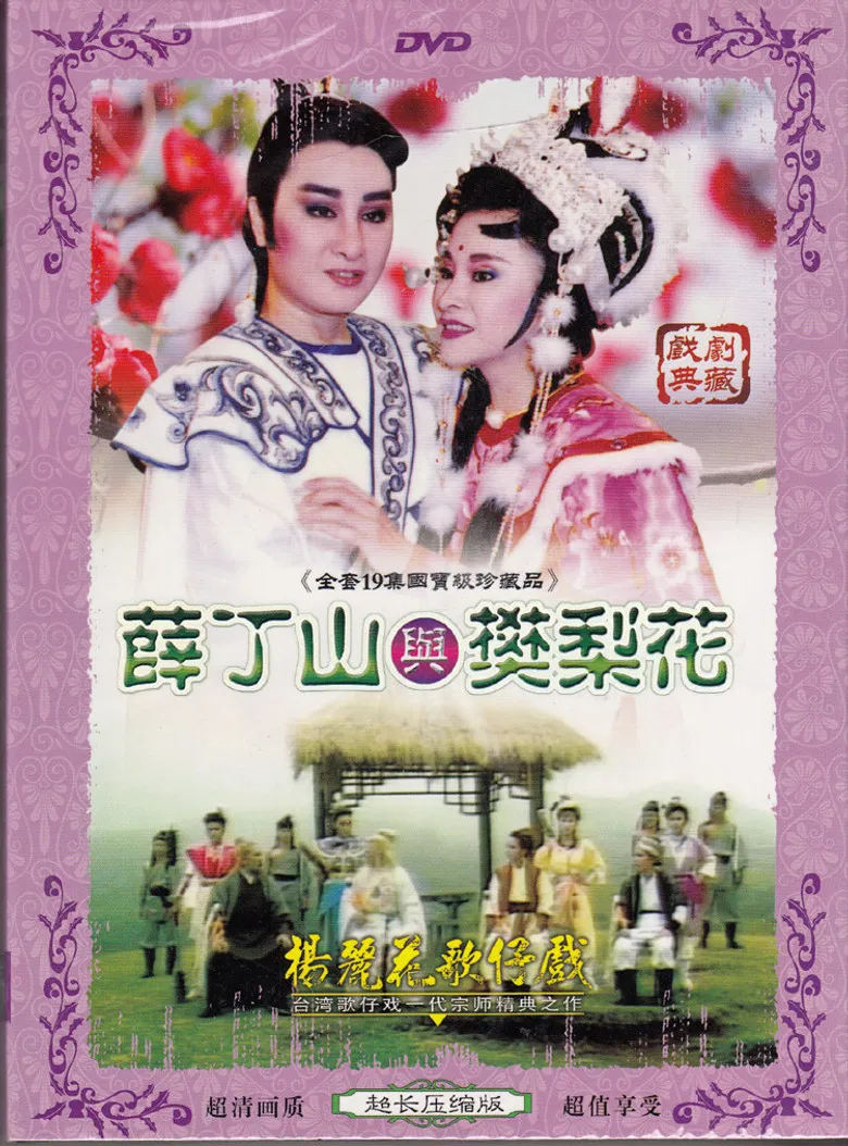 薛丁山與樊梨花 poster background