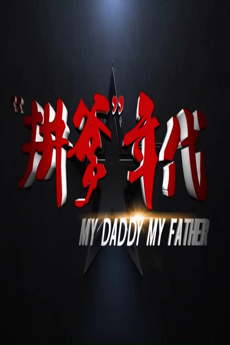 拼爹年代 poster background