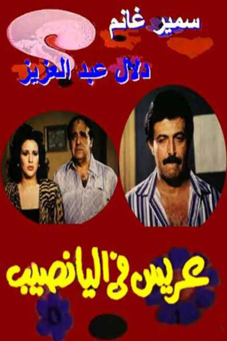 Arees Fe Al Yanaseb poster background