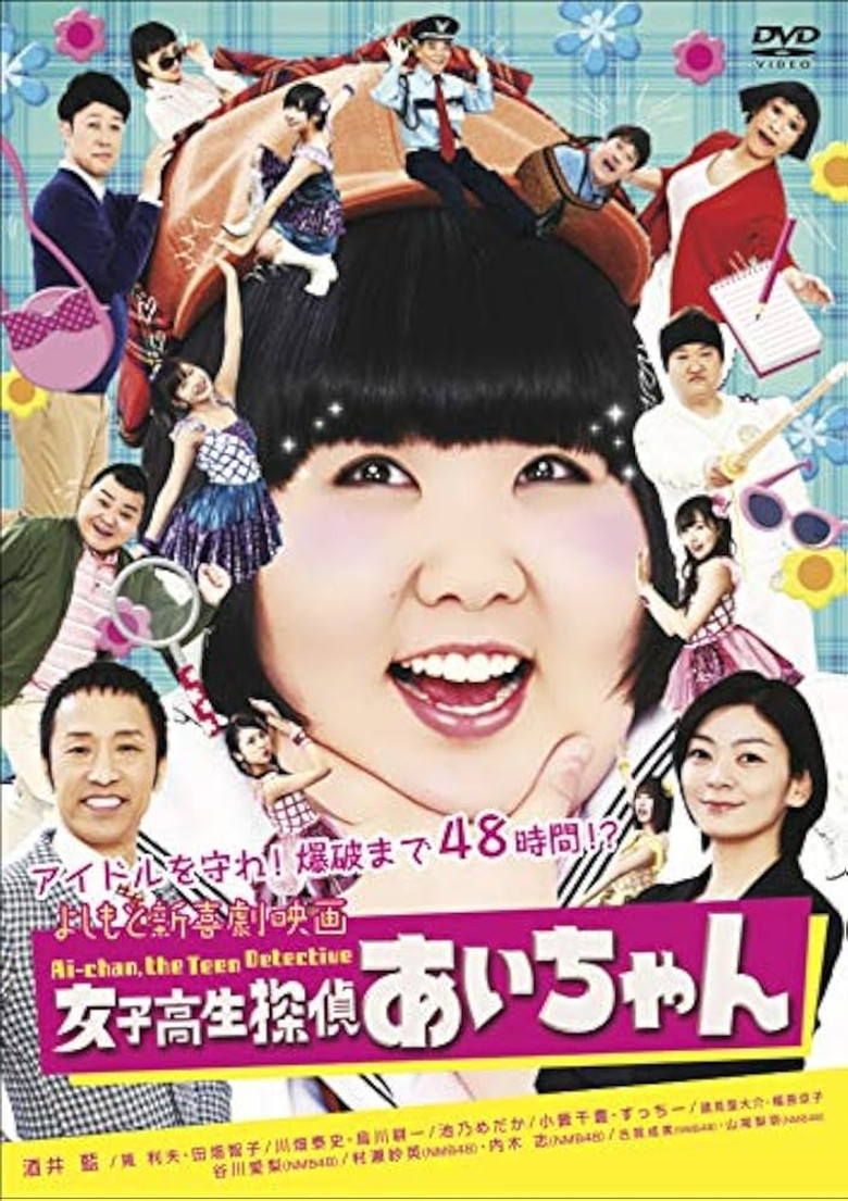 よしもと新喜劇映画 女子高生探偵 あいちゃん poster background