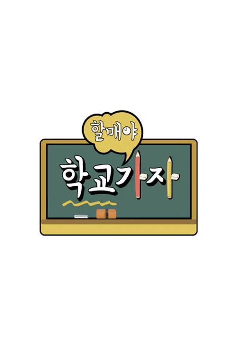 할매야 학교가자 poster background