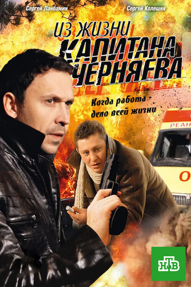 Из жизни капитана Черняева poster background