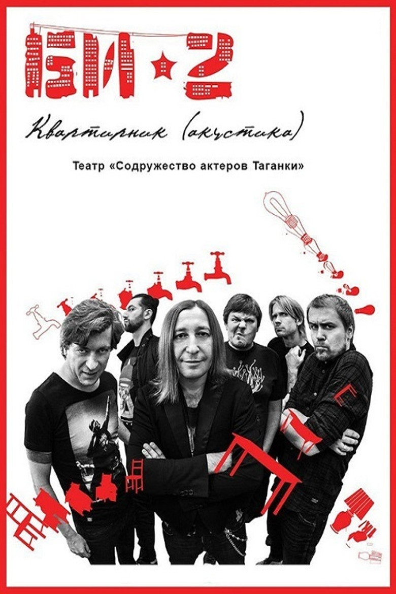 БИ-2: Квартирник. Театр «Содружество актеров Таганки» poster background