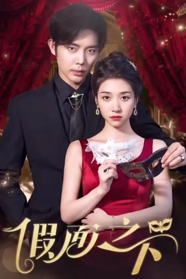 假面之下 poster background