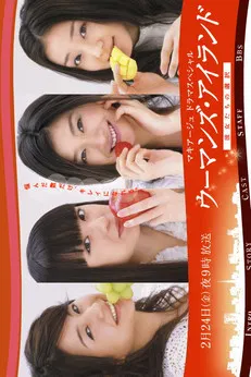 ウーマンズ.アイランド～彼女たちの選択 poster background